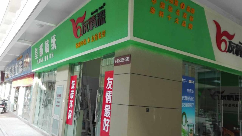 云南曲靖友情漆正式開業