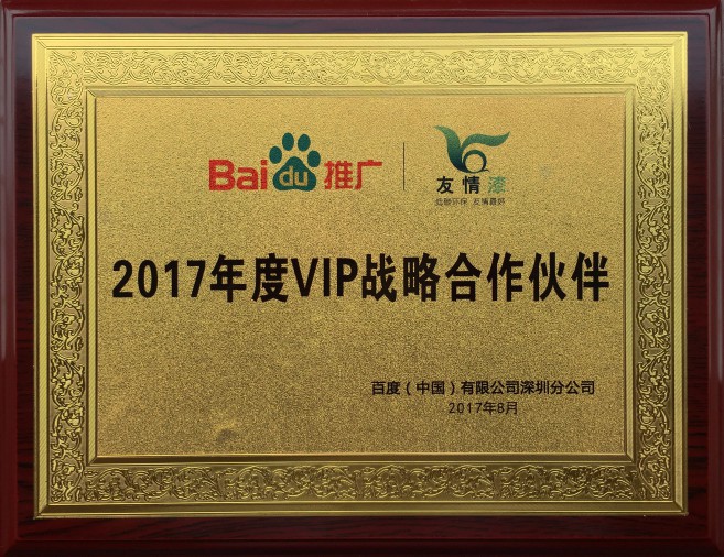 百度VIP戰略合作伙伴