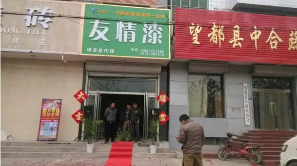 友情漆保定總代理正式開業(yè)