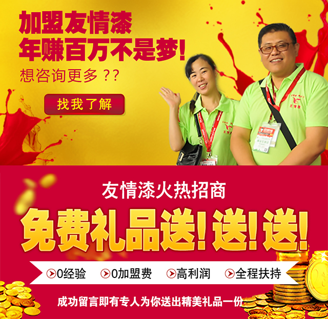 加盟友情漆，成功的開始