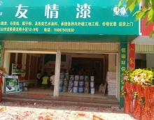 友情漆龍陵油漆代理 友情漆龍陵油漆代理