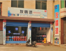 友情漆把握消費需求引領(lǐng)市場發(fā)展。 友情漆把握消費需求引領(lǐng)市場發(fā)展。