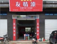 友情漆尋找新的增長點應(yīng)對市場變化 友情漆尋找新的增長點應(yīng)對市場變化