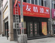 向北再向北，友情漆謀求大發展