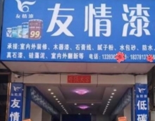 友情漆寧明油漆代理店占領市場3大招